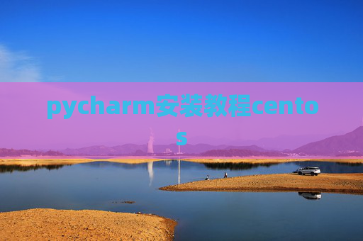 pycharm安装教程centos