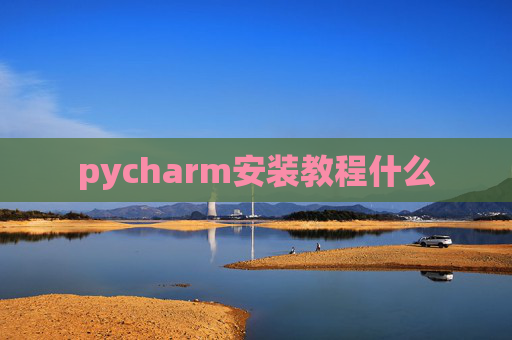 pycharm安装教程什么